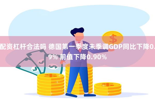 配资杠杆合法吗 德国第一季度未季调GDP同比下降0.9% 前值下降0.90%