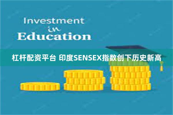 杠杆配资平台 印度SENSEX指数创下历史新高