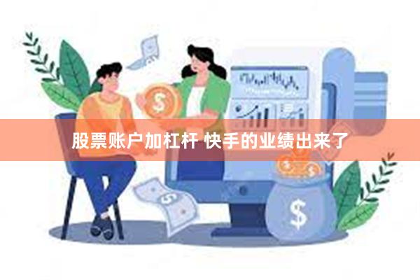 股票账户加杠杆 快手的业绩出来了