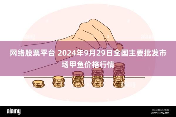 网络股票平台 2024年9月29日全国主要批发市场甲鱼价格行情