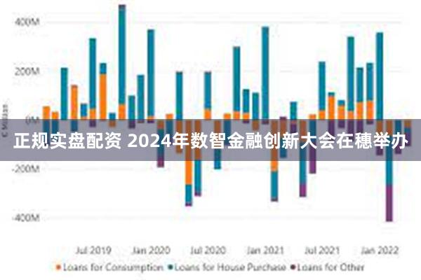 正规实盘配资 2024年数智金融创新大会在穗举办